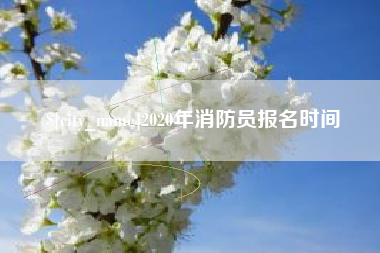丽江2020年消防员报名时间