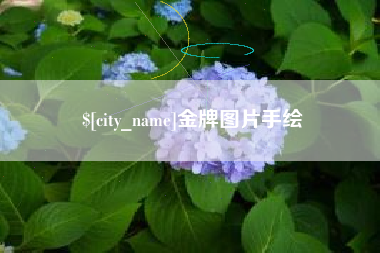 丽江金牌图片手绘