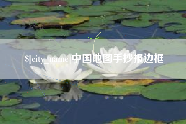 丽江中国地图手抄报边框
