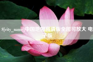 丽江中国地图高清版全图可放大 电子版