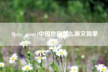 丽江中国地图怎么画又简单