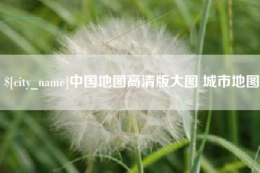 丽江中国地图高清版大图 城市地图