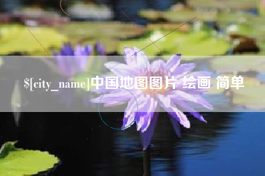丽江中国地图图片 绘画 简单