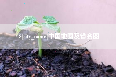 丽江中国地图及省会图