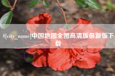 丽江中国地图全图高清版最新版下载