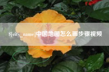 丽江中国地图怎么画步骤视频