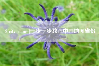 丽江一步一步教画中国地图省份