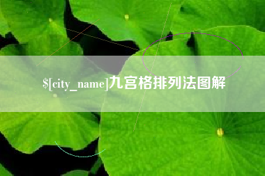 丽江九宫格排列法图解