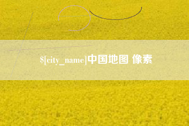 丽江中国地图 像素