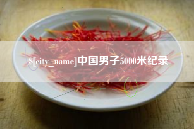 丽江中国男子5000米纪录