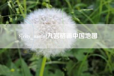 丽江九宫格画中国地图