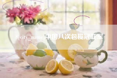 丽江中国八次包揽冠亚军