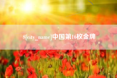 丽江中国第16枚金牌