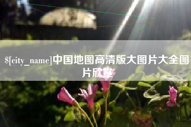 丽江中国地图高清版大图片大全图片欣赏