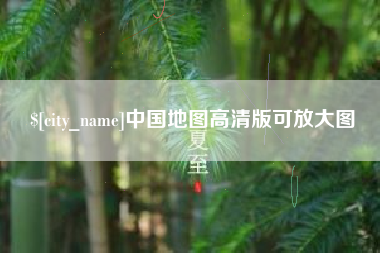 丽江中国地图高清版可放大图