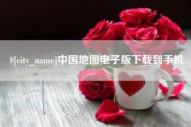 丽江中国地图电子版下载到手机