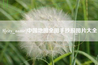 丽江中国地图全图手抄报图片大全