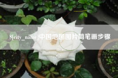 丽江中国地图图片简笔画步骤