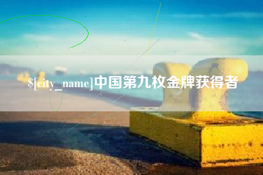 丽江中国第九枚金牌获得者