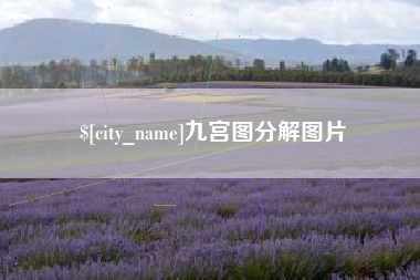 丽江九宫图分解图片