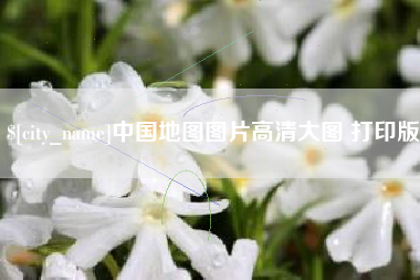 丽江中国地图图片高清大图 打印版