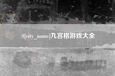 丽江九宫格游戏大全