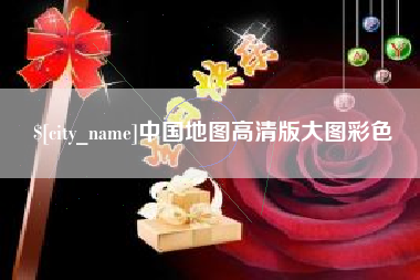 丽江中国地图高清版大图彩色