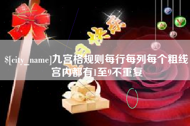丽江九宫格规则每行每列每个粗线宫内都有1至9不重复