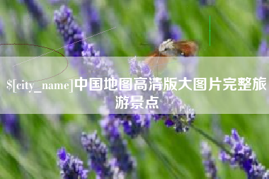 丽江中国地图高清版大图片完整旅游景点