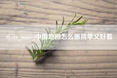 丽江中国地图怎么画简单又好看