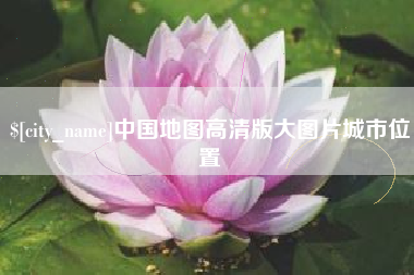丽江中国地图高清版大图片城市位置