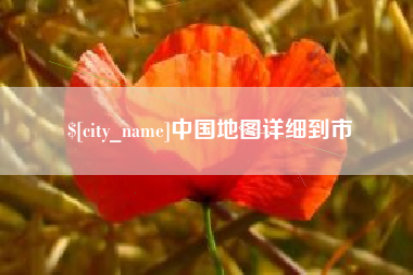 丽江中国地图详细到市