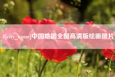 丽江中国地图全图高清版绘画图片