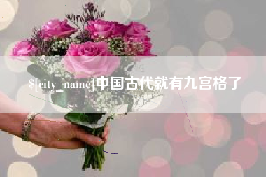 丽江中国古代就有九宫格了
