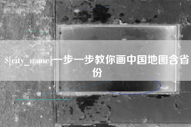丽江一步一步教你画中国地图含省份