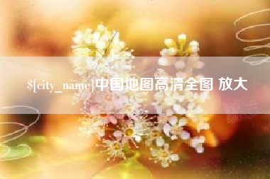 丽江中国地图高清全图 放大