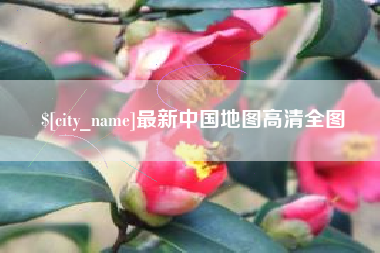 丽江最新中国地图高清全图