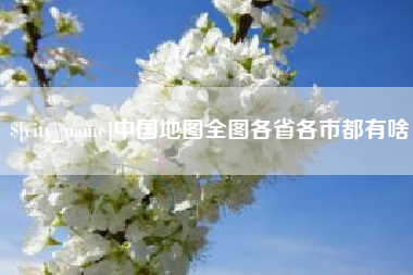 丽江中国地图全图各省各市都有啥