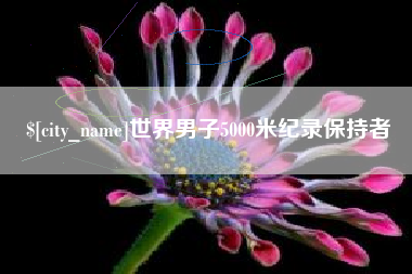 丽江世界男子5000米纪录保持者