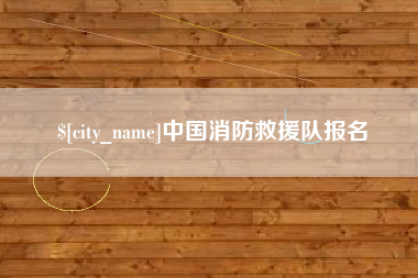 丽江中国消防救援队报名