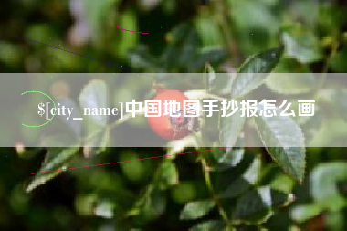 丽江中国地图手抄报怎么画