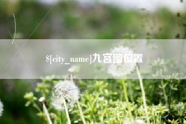 丽江九宫图位置