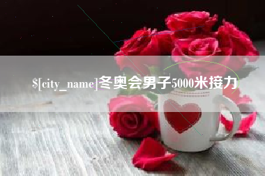 丽江冬奥会男子5000米接力