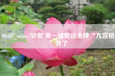 丽江骄傲!第一波奥运金牌“九宫格”齐了