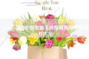 丽江中国地图手抄报模板电子版图片大全