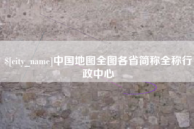 丽江中国地图全图各省简称全称行政中心