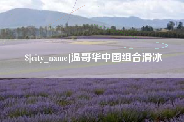 丽江温哥华中国组合滑冰