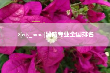 丽江消防专业全国排名