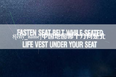 丽江中国地图哪个方向是北