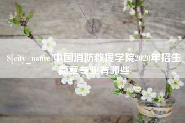 丽江中国消防救援学院2020年招生简章专业有哪些